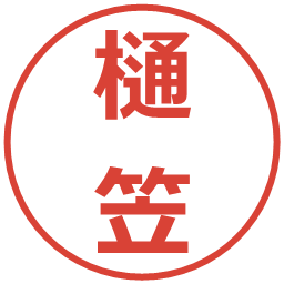 樋笠の電子印鑑｜メイリオ