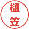 樋笠の電子印鑑｜メイリオ｜縮小版