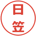 日笠の電子印鑑｜メイリオ｜縮小版