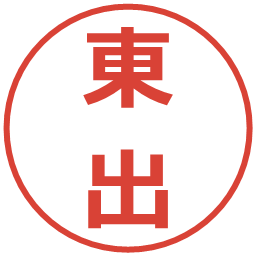 東出の電子印鑑｜メイリオ