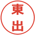 東出の電子印鑑｜メイリオ｜縮小版