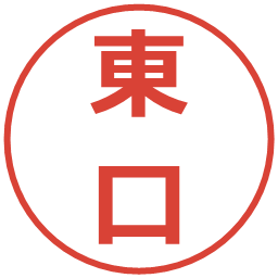 東口の電子印鑑｜メイリオ