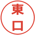 東口の電子印鑑｜メイリオ｜縮小版