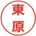 東原の電子印鑑｜メイリオ｜縮小版