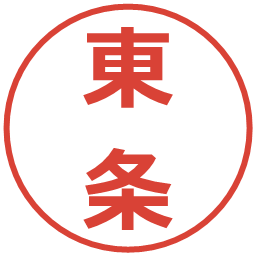 東条の電子印鑑｜メイリオ
