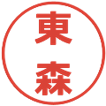 東森の電子印鑑｜メイリオ｜縮小版