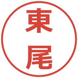 東尾の電子印鑑｜メイリオ