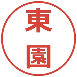 東園の電子印鑑｜メイリオ