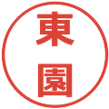 東園の電子印鑑｜メイリオ｜縮小版