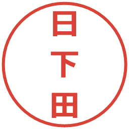 日下田の電子印鑑｜メイリオ