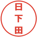 日下田の電子印鑑｜メイリオ｜縮小版