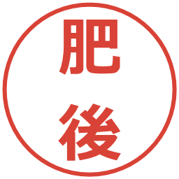 肥後の電子印鑑｜メイリオ