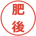 肥後の電子印鑑｜メイリオ｜縮小版