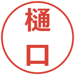 樋口の電子印鑑｜メイリオ