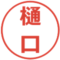 樋口の電子印鑑｜メイリオ｜縮小版