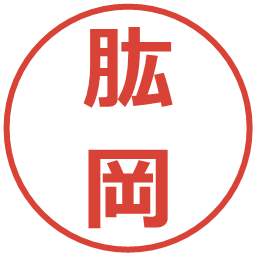 肱岡の電子印鑑｜メイリオ