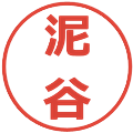 泥谷の電子印鑑｜メイリオ｜縮小版