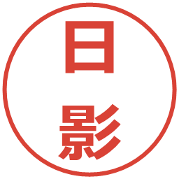 日影の電子印鑑｜メイリオ