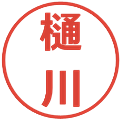 樋川の電子印鑑｜メイリオ｜縮小版