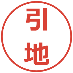 引地の電子印鑑｜メイリオ