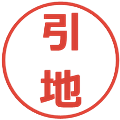 引地の電子印鑑｜メイリオ｜縮小版