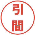 引間の電子印鑑｜メイリオ｜縮小版