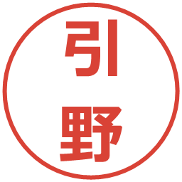 引野の電子印鑑｜メイリオ