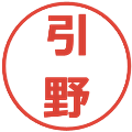 引野の電子印鑑｜メイリオ｜縮小版