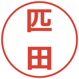 匹田の電子印鑑｜メイリオ