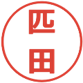 匹田の電子印鑑｜メイリオ｜縮小版