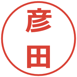 彦田の電子印鑑｜メイリオ