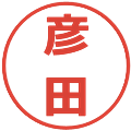 彦田の電子印鑑｜メイリオ｜縮小版