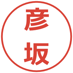 彦坂の電子印鑑｜メイリオ
