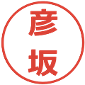 彦坂の電子印鑑｜メイリオ｜縮小版