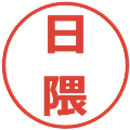 日隈の電子印鑑｜メイリオ｜縮小版