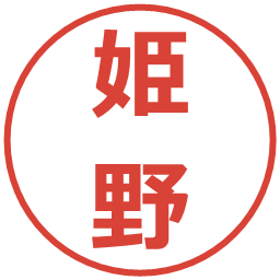 姫野の電子印鑑｜メイリオ
