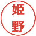 姫野の電子印鑑｜メイリオ｜縮小版