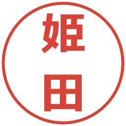 姫田の電子印鑑｜メイリオ