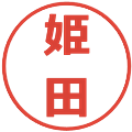 姫田の電子印鑑｜メイリオ｜縮小版