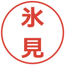 氷見の電子印鑑｜メイリオ