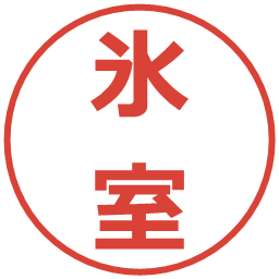 氷室の電子印鑑｜メイリオ