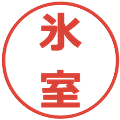 氷室の電子印鑑｜メイリオ｜縮小版