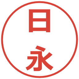 日永の電子印鑑｜メイリオ