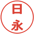 日永の電子印鑑｜メイリオ｜縮小版