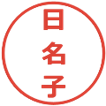 日名子の電子印鑑｜メイリオ｜縮小版