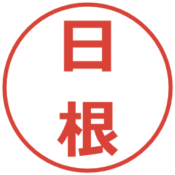日根の電子印鑑｜メイリオ