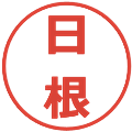 日根の電子印鑑｜メイリオ｜縮小版