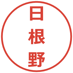 日根野の電子印鑑｜メイリオ