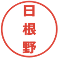 日根野の電子印鑑｜メイリオ｜縮小版