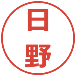 日野の電子印鑑｜メイリオ